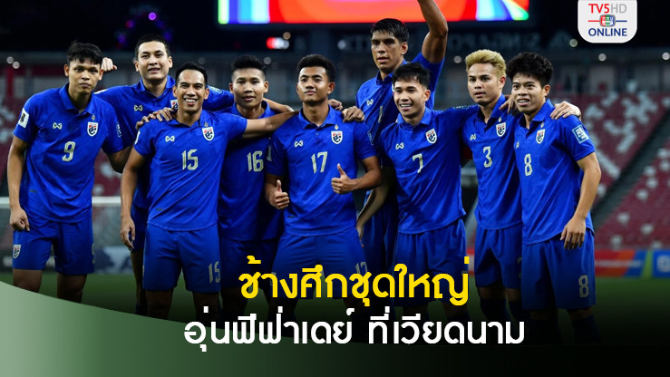 ส.บอลฯส่ง'ช้างศึก'ชุดใหญ่ ลุย'LP BANK CUP 2024' ที่เวียดนาม