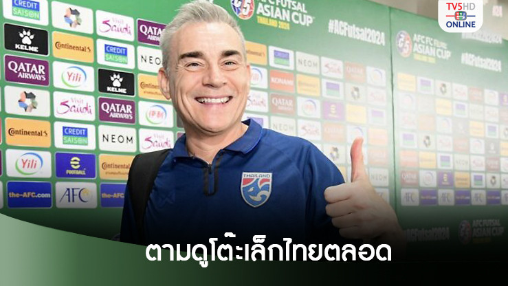 มิเกล เผยติดตามดูโต๊ะเล็กไทยตลอด ชี้14 คนชุดรองแชมป์เอเชียมีโอกาสไปฟุตซอลโลกสูง