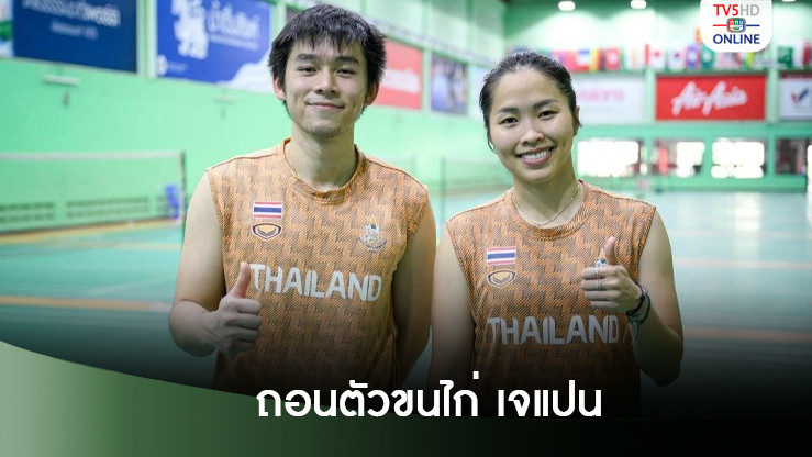 วิว-เมย์ พาเหรดถอนตัวขนไก่ เจแปน โอเพ่น