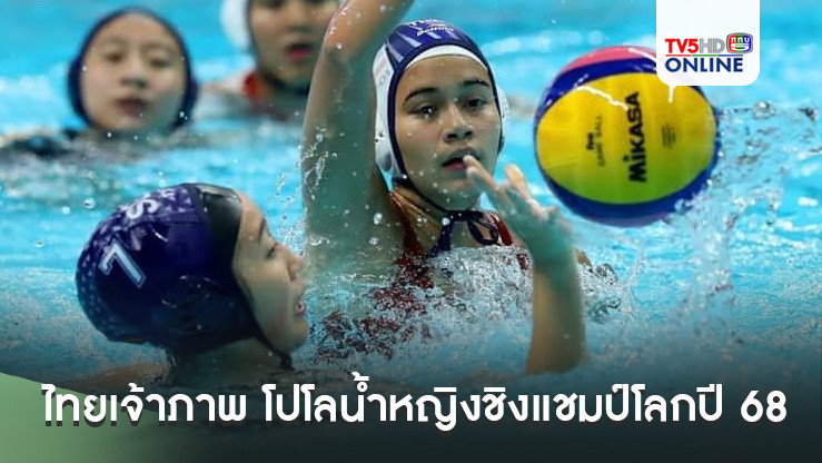 ประเทศไทย เจ้าภาพ โปโลน้ำหญิงชิงแชมป์โลกปี 68