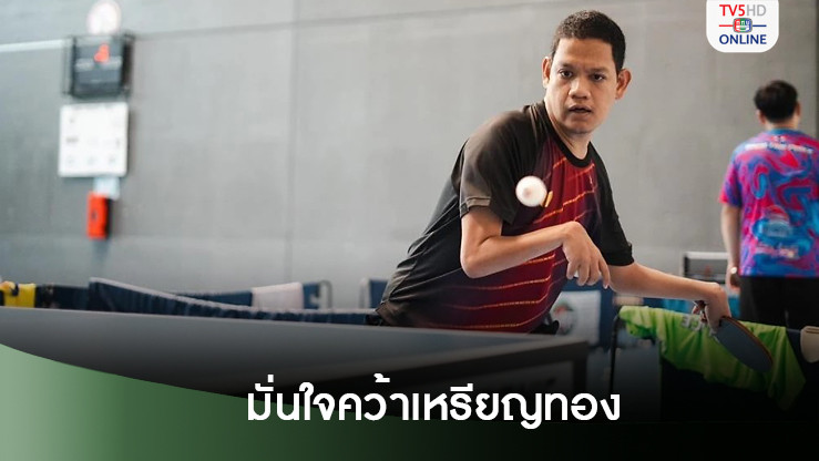ทีมเทเบิลเทนนิสพาราไทย มั่นใจคว้าเหรียญทอง หลังเก็บตัวฝรั่งเศสก่อนปารีสเกมส์