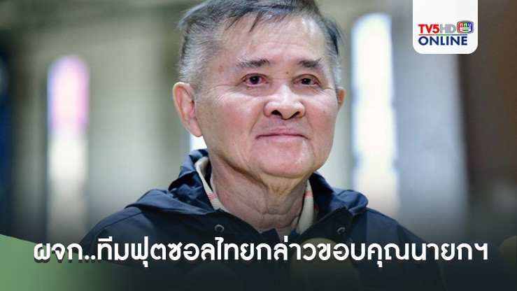 "บิ๊กทิน" ผจก..ทีมฟุตซอลไทย ชุดเตรียมสู้ศึกฟุตซอลโลก 2024 กล่าวขอบคุณ นายก