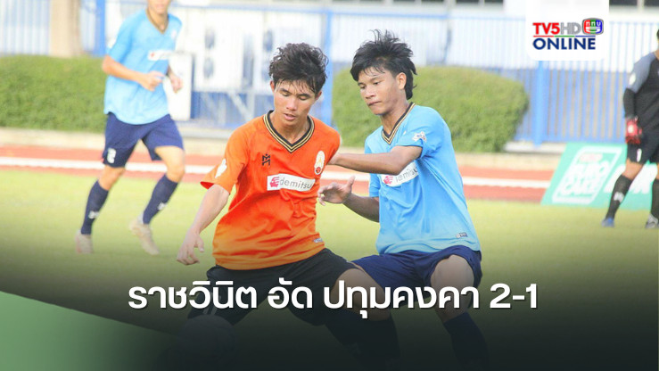 ราชวินิต อัด ปทุมคงคา 2-1  ฉลุยรอบรอง ฟุตบอลนักเรียน 18 ปี ก.