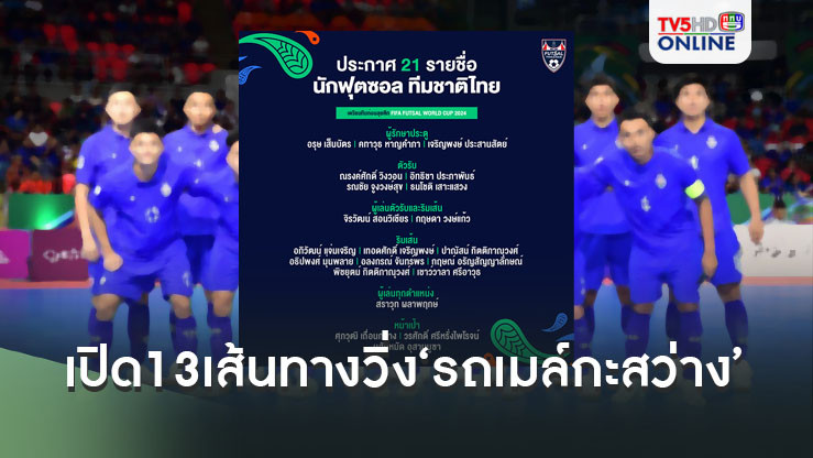 ประกาศรายชื่อ 21 คน ทัพฟุตซอลทีมชาติไทย เตรียมทีมก่อนลุยฟุตซอลเวิลด์คัพ 2024