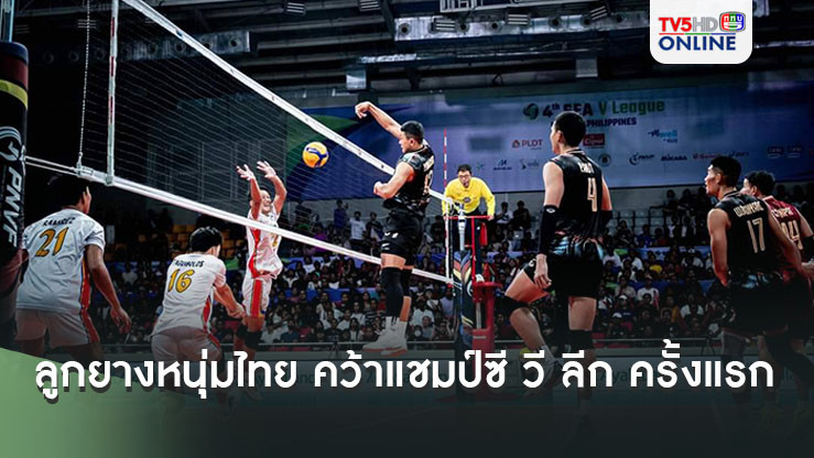ลูกยางหนุ่มไทย คว้าแชมป์ซี วี ลีก ครั้งแรก