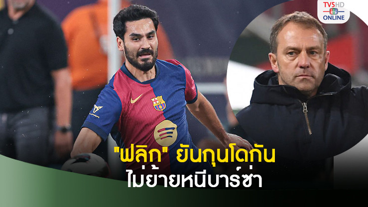 ฟลิกยันเองคุยกุนโดกันแล้ว เชื่อไม่ย้ายหนีบาร์ซ่า