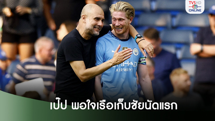 เป๊ป พอใจแมนฯ ซิตี้ ประเดิมชัยซีซั่นใหม่