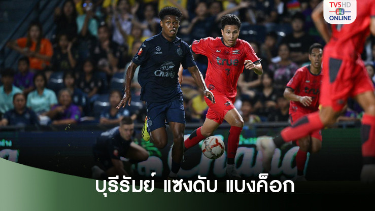 บุรีรัมย์ เปิดรังแซงดับ แบงค็อก 4-2 เก็บชัยไทยลีก 2 นัดรวดครองจ่าฝูงต่อ