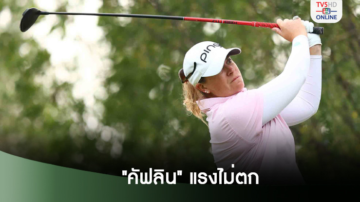 "คัฟลิน"แรงไม่ตก คว้าแชมป์สะวิงสก๊อตติช โอเพ่น โปรเมที่ 68