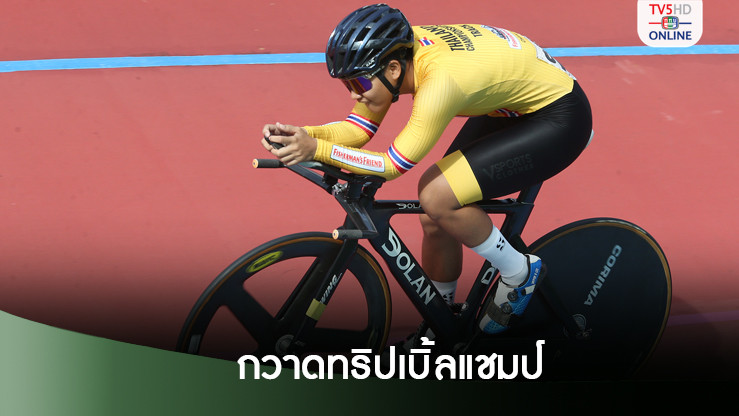 "บีม-ชนิภรณ์" คว้าทริปเบิ้ลแชมป์ปั่นลู่ชิงแชมป์ประเทศไทยสนาม 4