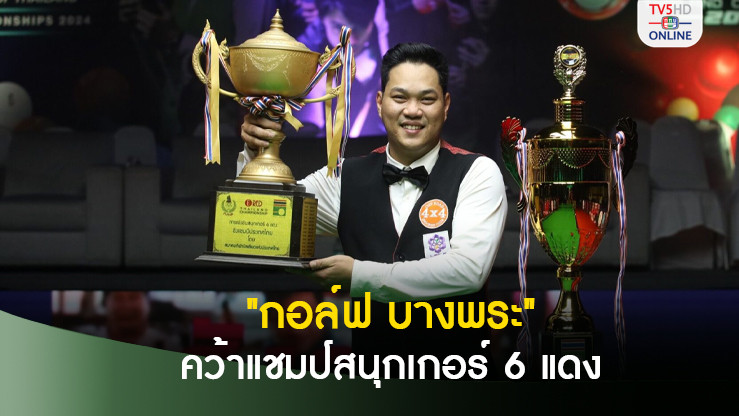 กอล์ฟ บางพระ เฉือน ท็อป จันท์ คว้าแชมป์สอยคิว 6 แดง