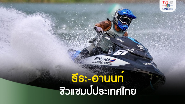 ธีระ-อานนท์ ซิวแชมป์ประเทศไทยวอเตอร์เจ็ตโปรทัวร์ ไทยแลนด์ 2024