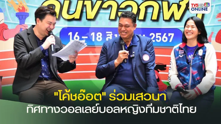 "โค้ชอ๊อต" ร่วมเสวนา ทิศทางวอลเลย์บอลหญิงทีมชาติไทย ในกิจกรรม "ตลาดนัดคนข่าวกีฬา"