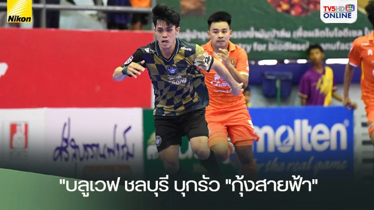 "ฉลามโต๊ะเล็ก"บลูเวฟ ชลบุรี บุกรัว "กุ้งสายฟ้า"สุราษฎร์ธานี 10-5 ในฟุตซอลไทยลีก 2024-25