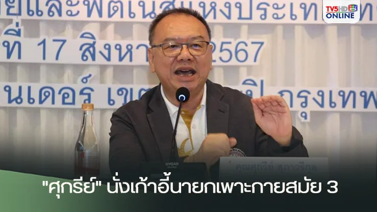 "ศุกรีย์" นั่งเก้าอี้นายกเพาะกายสมัย 3
