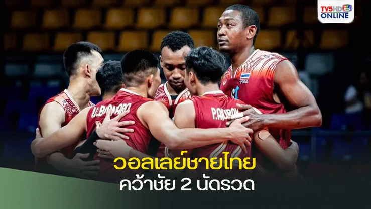 วอลเลย์ชายไทย ตบชนะ เวียดนาม 3 -0 เซ็ต คว้าชัยตบ ซี วี ลีก 2 นัดรวด