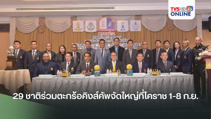 29 ชาติร่วมตะกร้อคิงส์คัพจัดใหญ่ที่โคราช 1-8 ก.ย.