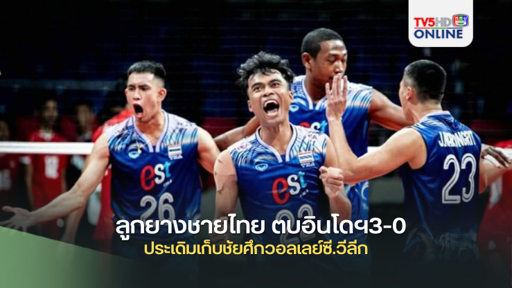 ลูกยางชายไทย ตบอินโดฯ3-0 ประเดิมเก็บชัยศึกวอลเลย์ซี.วีลีก