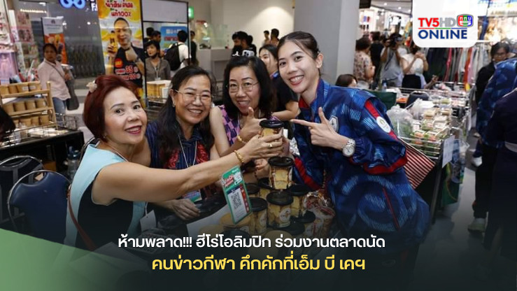 ห้ามพลาด!!! ฮีโร่โอลิมปิก ร่วมงานตลาดนัดคนข่าวกีฬา คึกคักที่เอ็ม บี เคฯ