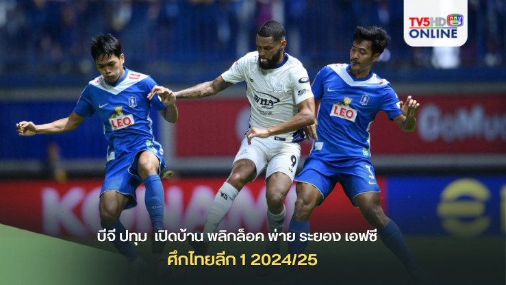 บีจี ปทุม  เปิดบ้าน พลิกล็อค พ่าย ระยอง เอฟซี 0-1 ศึกไทยลีก 1 2024/25