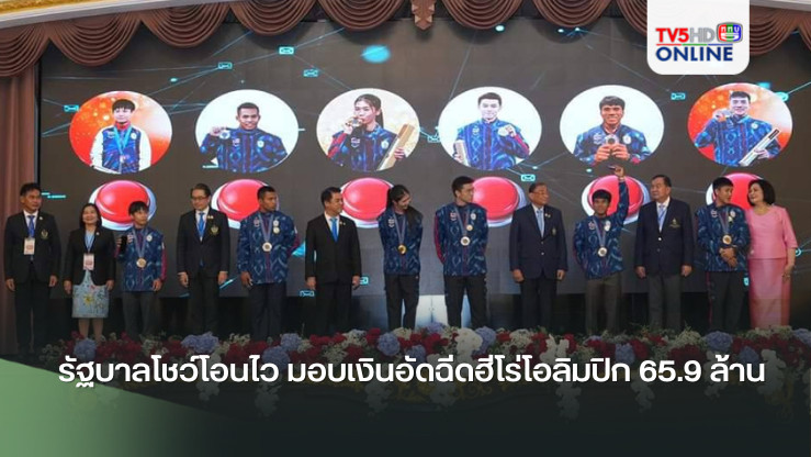 รัฐบาลโชว์โอนไว มอบเงินอัดฉีดฮีโร่โอลิมปิก 65.9 ล้าน พร้อมจัดฉลองชัยสุดชื่นมื่น