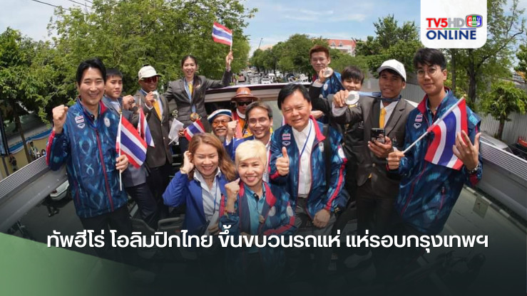 ทัพฮีโร่ โอลิมปิกไทย ขึ้นขบวนรถแห่ แห่รอบกรุงเทพฯ ให้แฟนกีฬาชาวไทยได้ชื่นชมใกล้ชิด