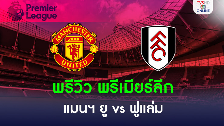 พรีวิวฟุตบอลพรีเมียร์ลีก 2024/25  แมนเชสเตอร์ ยูไนเต็ด พบ ฟูแล่ม 
