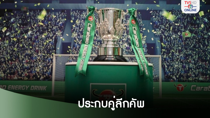ฟอเรสต์พบนิวคาสเซิล เวสต์แฮมเจอบอร์นมัธ ประกบคู่รอบ2 คาราบาว คัพ