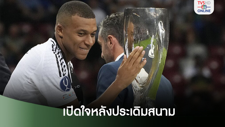 เอ็มบัปเป เปิดใจหลังประเดิมสนามให้เรอัล มาดริด - พร้อมทำประตูช่วยทีมคว้าแชมป์