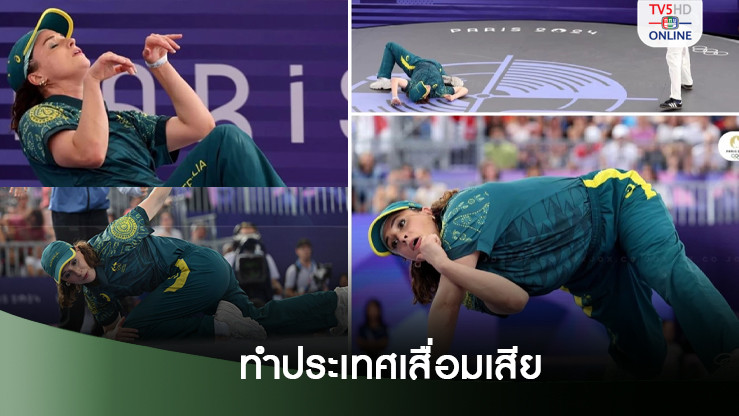 ชาวออสเตรเลีย ลงชื่อ ลงโทษ นักกีฬา เบรกกิ้ง โอลิมปิก ทำประเทศเสื่อมเสีย