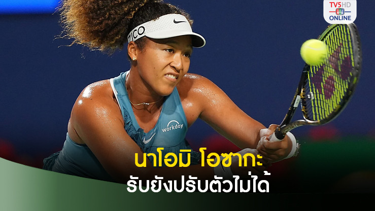 โอซากะ รับร่างกายยังปรับไม่ได้ตั้งแต่คลอดลูก