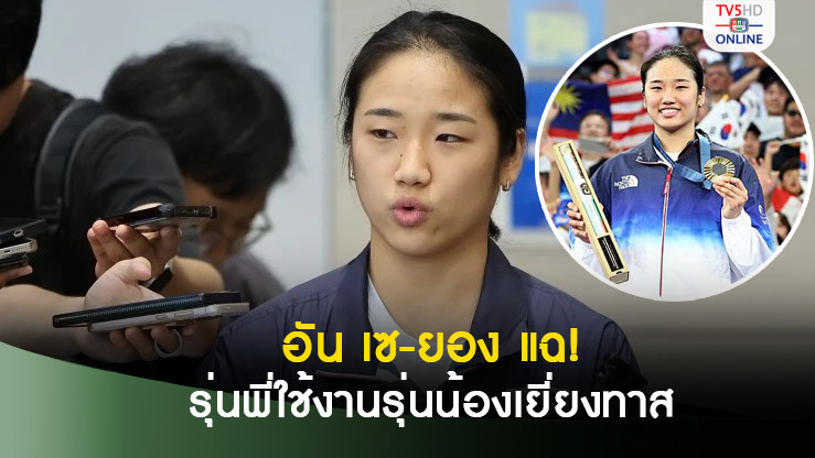 อัน เซ-ยอง แฉแคมป์แบดฯเกาหลีใต้ รุ่นพี่ใช้งานรุ่นน้องเยี่ยงทาส