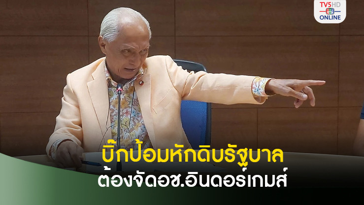 'บิ๊กป้อม'หักดิบรัฐบาล ต้องจัดอช.อินดอร์ ดันทุรังแข่ง38กีฬาเหมือนเดิม