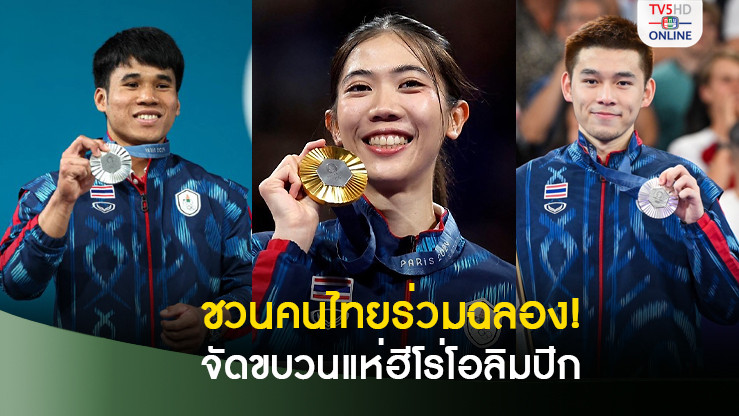 กองทุนกีฬา ชวนคนไทยร่วมฉลองจัดขบวนแห่ ต้อนรับฮีโร่โอลิมปิกเกมส์ ศุกร์ 16 ส.ค.นี้