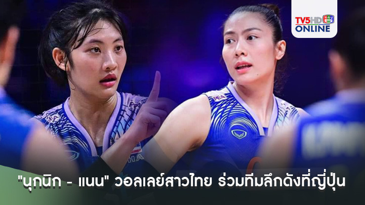 "นุกนิก - แนน" วอลเลย์สาวไทย ร่วมทีมลึกดังที่ญี่ปุ่น