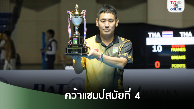 "ไปท์ พัทยา" เฉือน "โอ ระยอง" ซิวแชมป์พูล 9 ลูกประเทศไทย