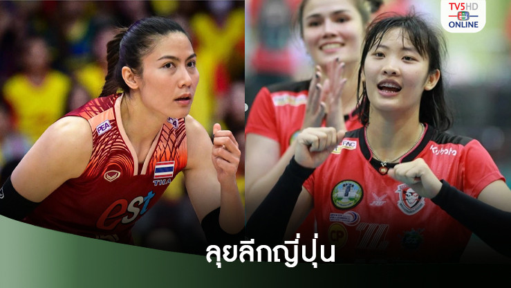 ทัดดาว - ณัฐณิชา เปิดตัวร่วมทีมวอลเลย์บอลลีกญี่ปุ่น