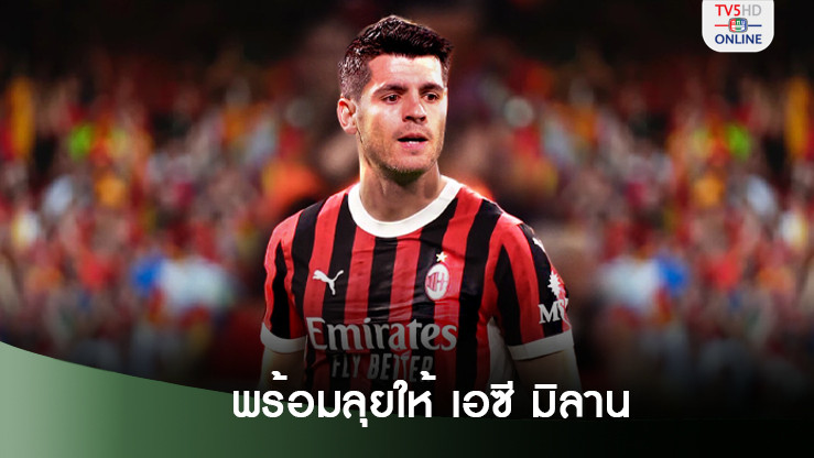 อัลบาโร โมราตา ลั่นพร้อมลุยให้ เอซี มิลาน แม้เพิ่งซ้อมกับทีมแค่ 2 ครั้ง