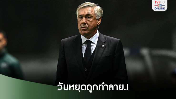 อันเชล็อตติ เผย ช่วงเวลาในวันหยุดถูกทำลาย เพราะต้องคิดว่าจะส่งใครลงเล่น