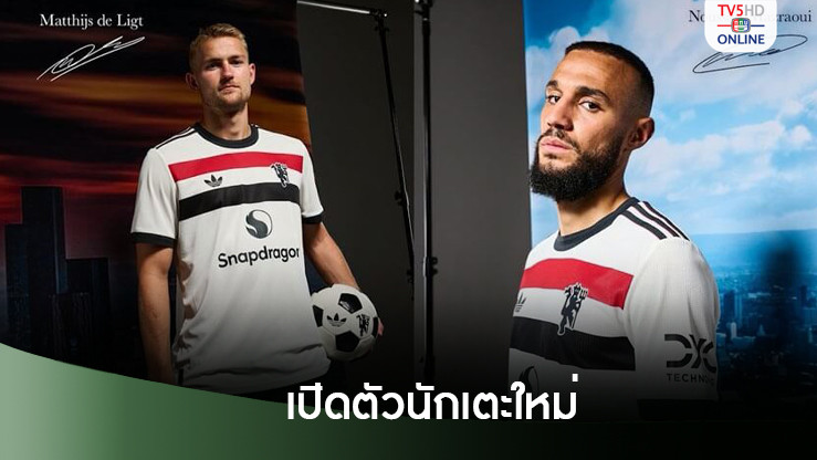 แมนฯ ยูไนเต็ด แถลงเปิดตัว 2 กองหลัง "เดอ ลิกต์-มาซราวี" เป็นนักเตะใหม่