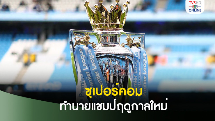 ซูเปอร์คอมพิวเตอร์ ทำนายแล้วทีมใดคว้าแชมป์ พรีเมียร์ลีก ฤดูกาล 2024-25