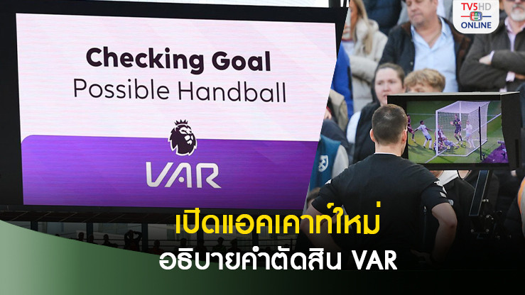 พรีเมียร์ลีก เปิดบัญชีโซเชียลมีเดียใหม่-ใช้อธิบายคำตัดสิน-วีเออาร์