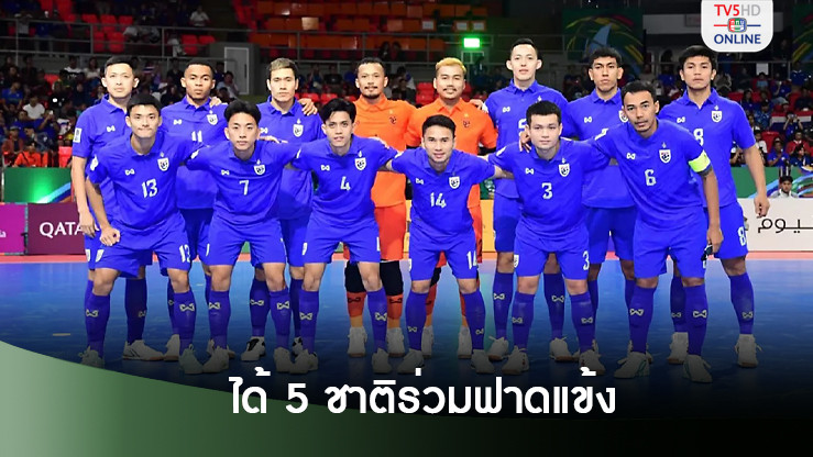 ฟุตซอลคอนติเนนตัล 2024 ได้ 5 ชาติ ‘ไทย-นิวซีแลนด์-กัวเตมาลา-อัฟกานิสถาน-คูเวต’