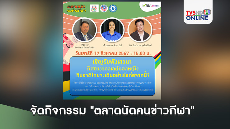 สมาคมผู้สื่อข่าวกีฬาออนไลน์ จัดกิจกรรม "ตลาดนัดคนข่าวกีฬา" ระหว่างวันที่ 16-18 ส.ค. 67 นี้