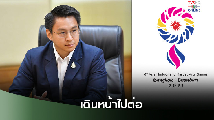 เอเชียนอินดอร์เกมส์ ได้ไปต่อ รัฐบาลไทย ยันเดินหน้าจัดแต่คุมเข้มงบประมาณ