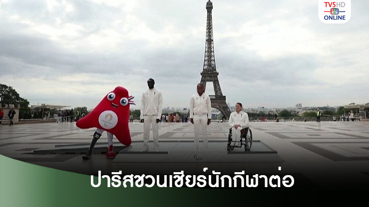 ปารีสชวนร่วมเชียร์นักกีฬาต่อ ในพาราลิมปิก 28 ส.ค.-8ก.ย.