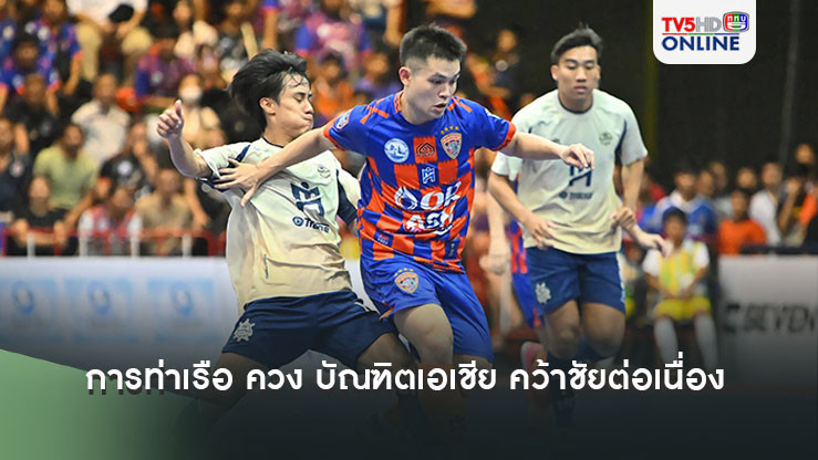 การท่าเรือ ควง บัณฑิตเอเชีย คว้าชัยต่อเนื่อง ฟุตซอลลีกหญิง นัดที่ 2