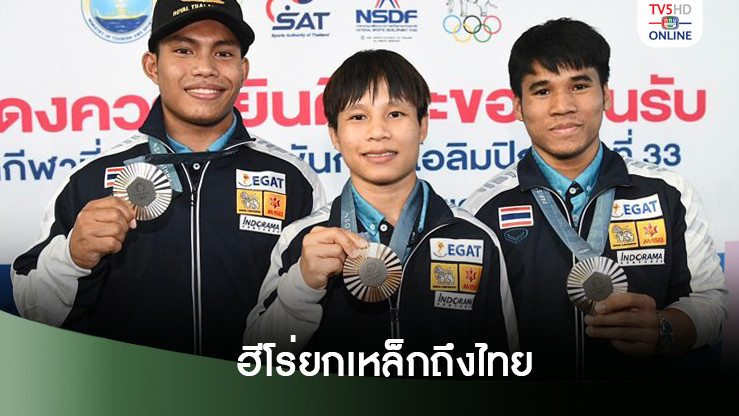 ฮีโร่ยกน้ำหนักถึงไทย ผู้ว่ากกท. เชื่อมั่น ได้ลุ้นต่อโอลิมปิกหนหน้า