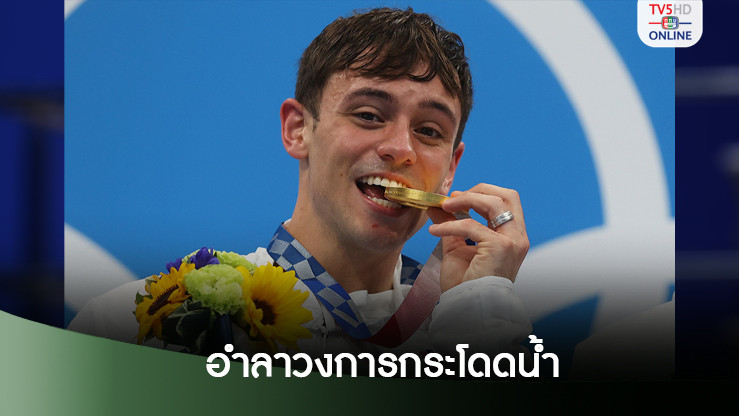 ทอม เดลี่ย์ ประกาศอำลากระโดดน้ำ ขอใช้เวลากับครอบครัวเต็มที่