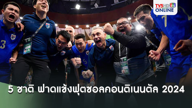 5 ชาติ ฟาดแข้งฟุตซอลคอนติเนนตัล 2024